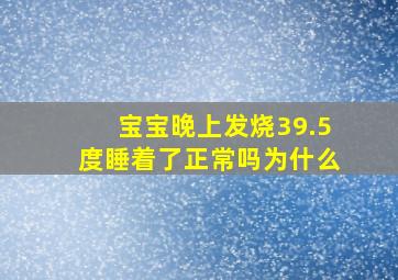 宝宝晚上发烧39.5度睡着了正常吗为什么