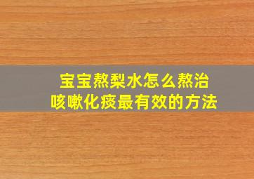 宝宝熬梨水怎么熬治咳嗽化痰最有效的方法