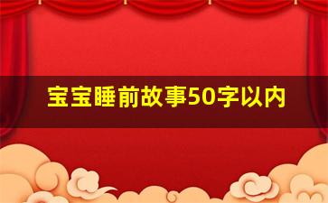 宝宝睡前故事50字以内