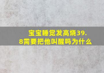 宝宝睡觉发高烧39.8需要把他叫醒吗为什么