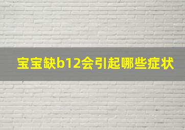 宝宝缺b12会引起哪些症状