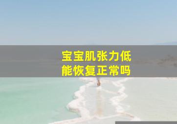 宝宝肌张力低能恢复正常吗