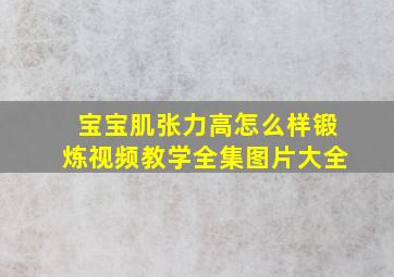 宝宝肌张力高怎么样锻炼视频教学全集图片大全