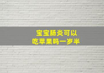 宝宝肠炎可以吃苹果吗一岁半