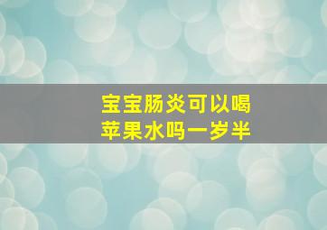 宝宝肠炎可以喝苹果水吗一岁半