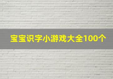 宝宝识字小游戏大全100个