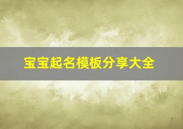 宝宝起名模板分享大全