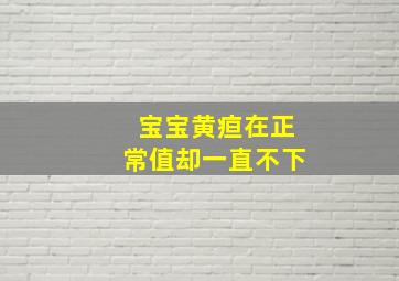 宝宝黄疸在正常值却一直不下