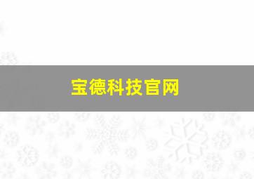 宝德科技官网