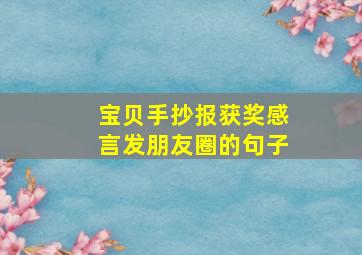 宝贝手抄报获奖感言发朋友圈的句子