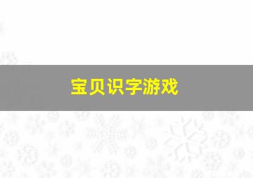 宝贝识字游戏