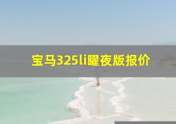 宝马325li曜夜版报价