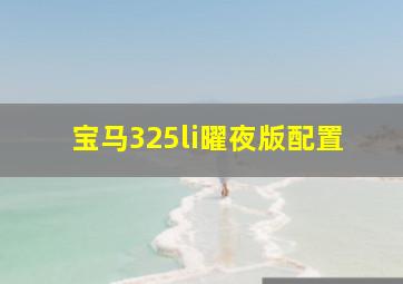 宝马325li曜夜版配置