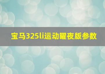 宝马325li运动曜夜版参数