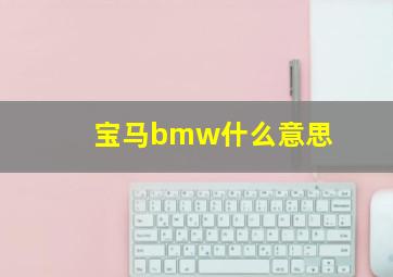 宝马bmw什么意思