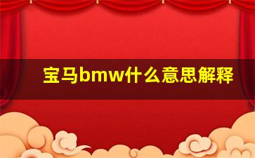 宝马bmw什么意思解释