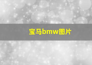 宝马bmw图片