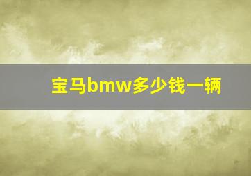 宝马bmw多少钱一辆