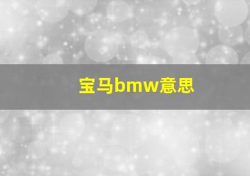 宝马bmw意思