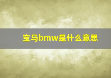 宝马bmw是什么意思