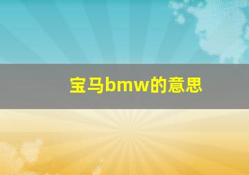 宝马bmw的意思