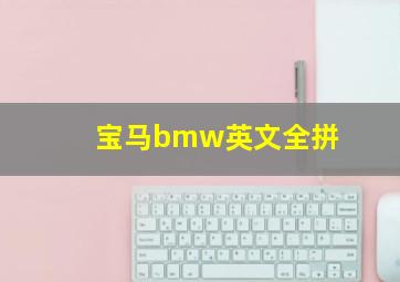 宝马bmw英文全拼