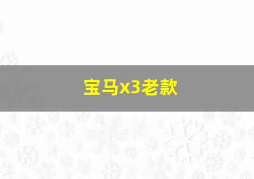 宝马x3老款