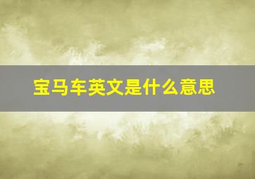 宝马车英文是什么意思