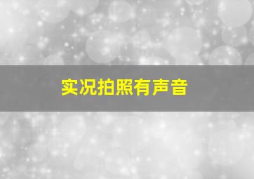 实况拍照有声音