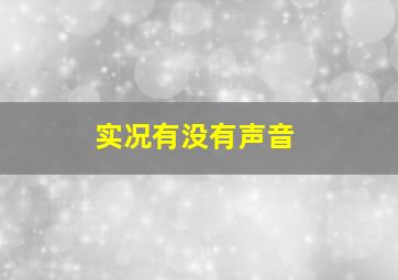 实况有没有声音