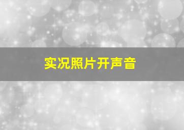 实况照片开声音