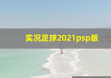 实况足球2021psp版