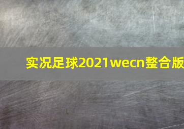 实况足球2021wecn整合版