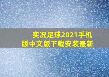 实况足球2021手机版中文版下载安装最新