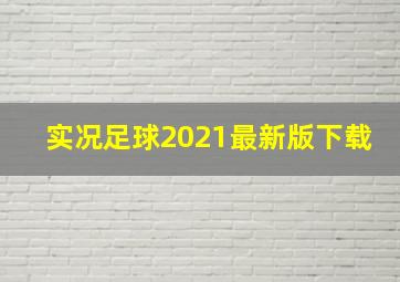 实况足球2021最新版下载