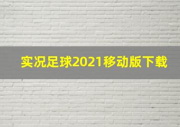 实况足球2021移动版下载