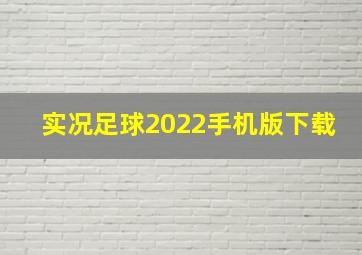 实况足球2022手机版下载