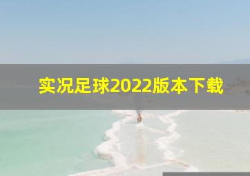 实况足球2022版本下载