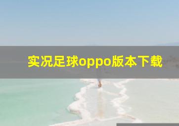 实况足球oppo版本下载