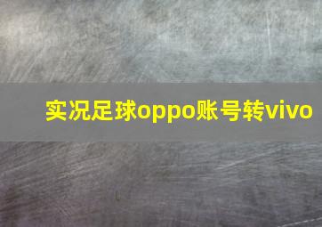 实况足球oppo账号转vivo