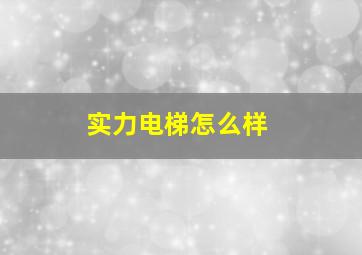 实力电梯怎么样