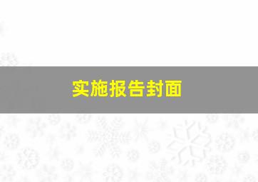 实施报告封面