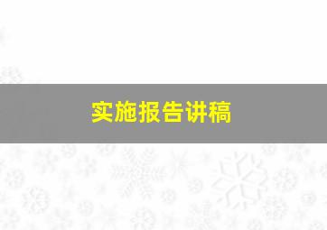 实施报告讲稿