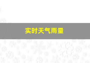 实时天气雨量