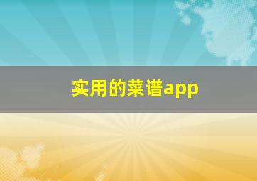 实用的菜谱app