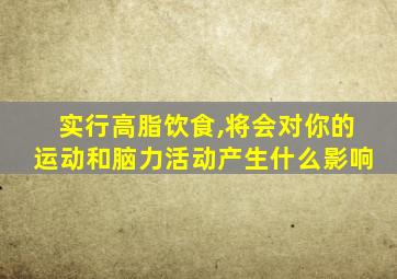 实行高脂饮食,将会对你的运动和脑力活动产生什么影响