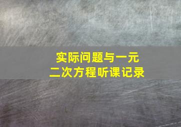 实际问题与一元二次方程听课记录