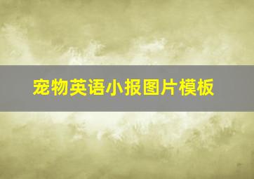 宠物英语小报图片模板