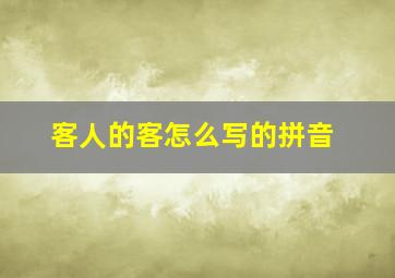 客人的客怎么写的拼音