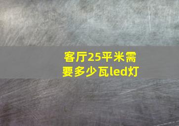 客厅25平米需要多少瓦led灯